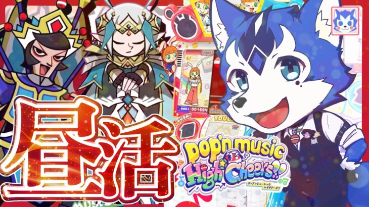 🔴昼活☀️2026年はポップン時代✨ゲーセンin生配信プレイ！pop’n music High☆Cheers!!
