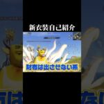 新しい衣装みんなはゲットした？？ #荒野行動 #ゲーム配信 #おすすめ