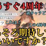 【メメントモリ】もうすぐ4周年！！そろそろ期待してもいいですか？ガチ予想【ゆっくり実況】【メメモリ】