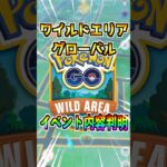 【ポケモンGO】ワイルドエリアグローバルの情報が発表‼︎つよいポケモンや特別な技、GMAXも来たらヤバい神イベになりそう‼︎#ポケモン#ポケモンGO#ポケGO#pokemon#pokemonGO