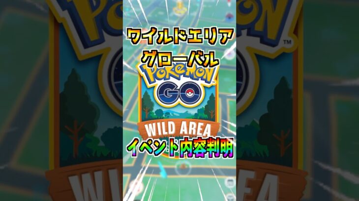 【ポケモンGO】ワイルドエリアグローバルの情報が発表‼︎つよいポケモンや特別な技、GMAXも来たらヤバい神イベになりそう‼︎#ポケモン#ポケモンGO#ポケGO#pokemon#pokemonGO