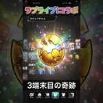 モンスト(ラブライブコラボガチャ第２弾)３端末目#shorts #モンスト #モンスターストライク