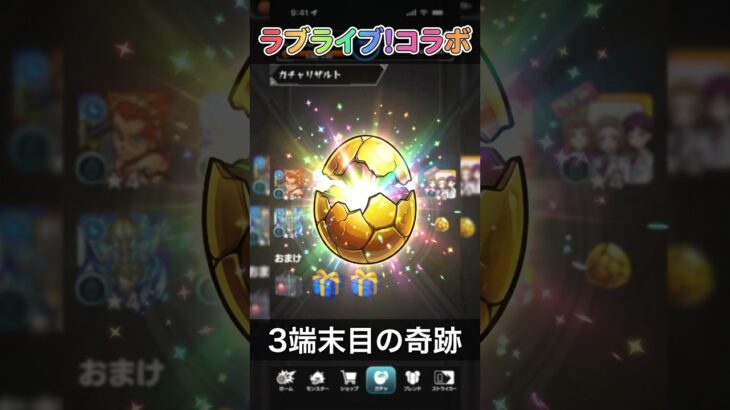 モンスト(ラブライブコラボガチャ第２弾)３端末目#shorts #モンスト #モンスターストライク