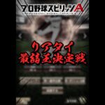 リアタイ最弱王決定戦【プロスピ】#プロスピa #リアタイ #shorts