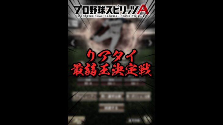 リアタイ最弱王決定戦【プロスピ】#プロスピa #リアタイ #shorts