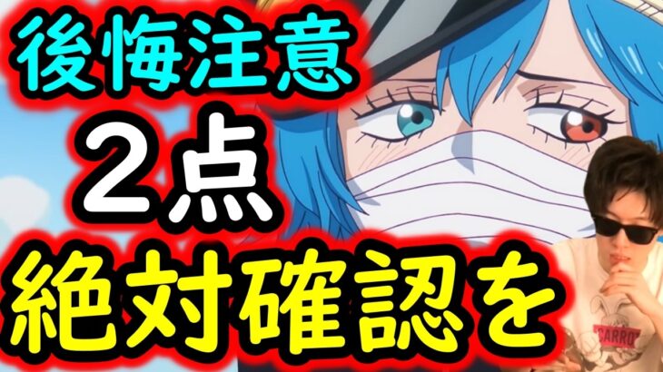 [トレクル]最新情報解禁! 今すぐやるべき後悔する２つの注意点について[OPTC][sugo fest]