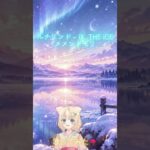 歌ってみた！ルナリンド – Ⅸ. THE ICE｜メメントモリ