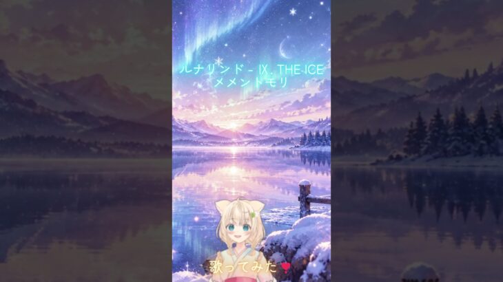 歌ってみた！ルナリンド – Ⅸ. THE ICE｜メメントモリ