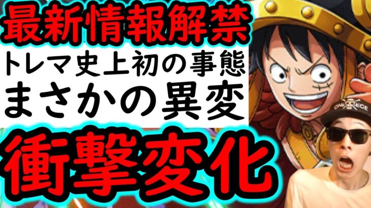 [トレクル]最新情報解禁! あれの価値上昇…まさかのトレマに史上初の異変!? 今後こうなるのか? [OPTC][sugo fest]