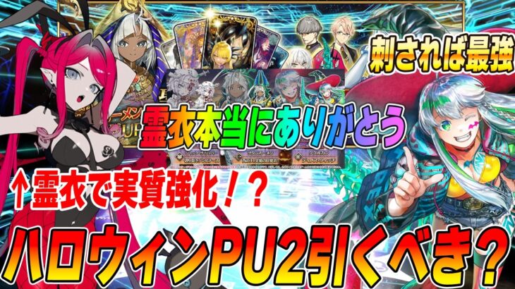 【FGO】ハロウィンPU2引くべき？バーヴァンシーは霊衣追加で実質強化！？｜なんで強化クエストないの…
