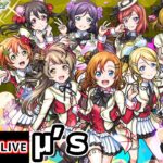 【🔴モンストライブ】※ラブライブコラボ 超究極『μ’ｓ』を生放送で攻略！【Lv1】【けーどら】