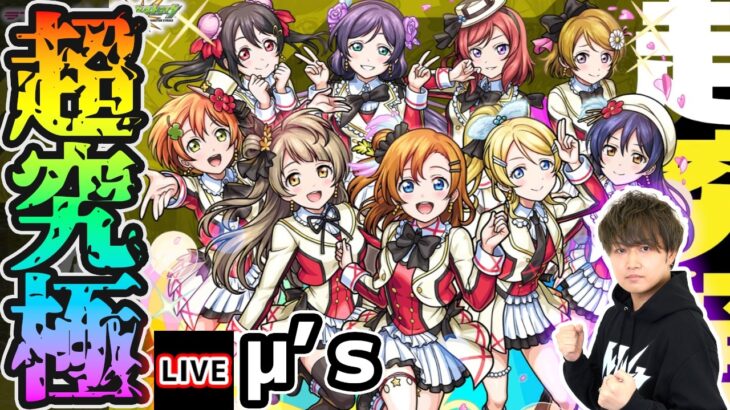 【🔴モンストライブ】※ラブライブコラボ 超究極『μ’ｓ』を生放送で攻略！【Lv1】【けーどら】