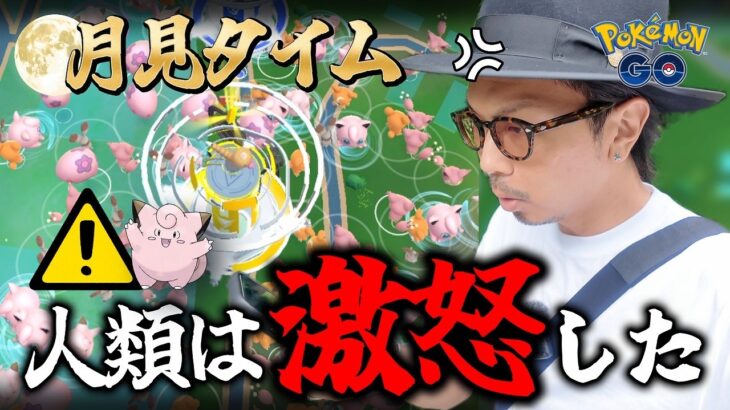 【ポケモンGO】エグすぎるトラブル発生・・・！！月見タイムにドクターが荒れ狂った！？スペシャル背景付きの色違いピッピを狙い散らせ！！【おつきみダンス】
