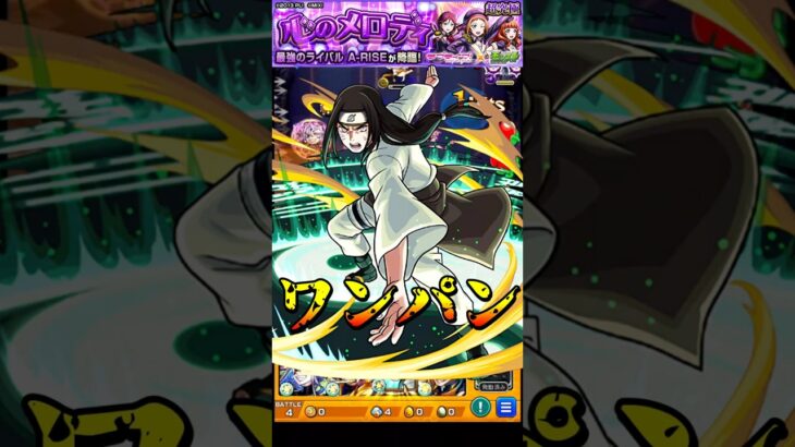 【モンスト】A-RISEの点穴を突くw 日向ネジのSS八卦六十四掌で超究極A-RISEをワンパン【ラブライブコラボ第2弾】ラブライブ #shorts #ラブライブ #超究極