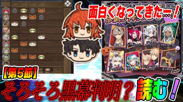 【FGO】いよいよ黒幕判明しそう？ハロウィンイベント読む！【人狼っぽいの始まったら人狼考察！】