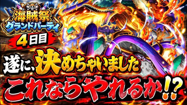 [トレクル]9月海賊祭グランドパーティ４日目！遂に決めた！これなら全勝までやっていけるか！？[OPTC][グランドパーティ]