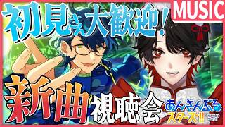 【あんスタMUSIC】完全初見❕SwitchとALKALOIDの協力関係？！【Vtuber/迷十】