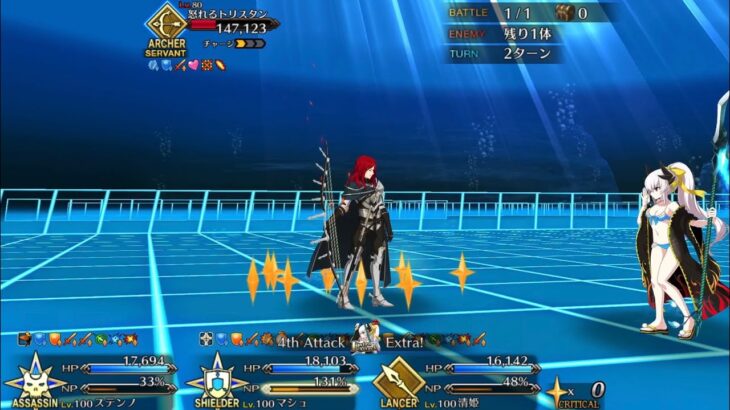 【FGO】ステンノ様と行く怒りのトリスタン戦【深海電脳楽土セラフ】
