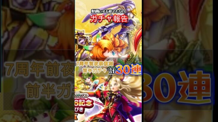 7周年前夜祭復刻前半30連　【ドラクエウォーク】【ドラゴンクエストウォーク】