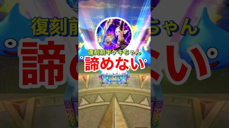 【ドラクエウォーク】復刻前半ケキちゃんを諦めなかったら奇跡が起きた？