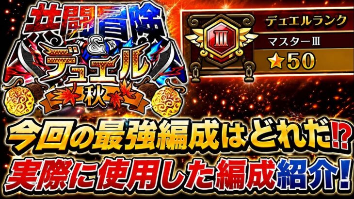 [トレクル]共闘冒険デュエル秋の陣スタート！今回の最強編成はどれになる？実際に使用した編成と立ち回り紹介！[OPTC][共闘冒険]