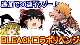 BLEACHコラボガチャにリベンジ！【パズドラ】