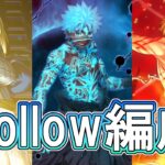【FGO】 無限の残骸 VS セイバー & アンリマユ & ギルガメッシュ ― 天の逆月を目指すhollow編成で攻略【Fate/Grand Order】