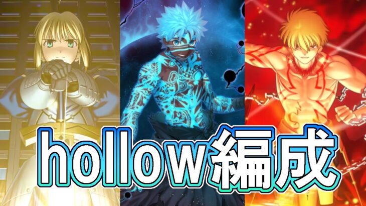 【FGO】 無限の残骸 VS セイバー & アンリマユ & ギルガメッシュ ― 天の逆月を目指すhollow編成で攻略【Fate/Grand Order】