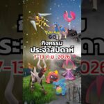 📢 กิจกรรม Pokémon GO ประจำสัปดาห์ (7 – 13 ก.ย. 2026) 🎉 #Short #PokemonGoEvent #PokemonGo