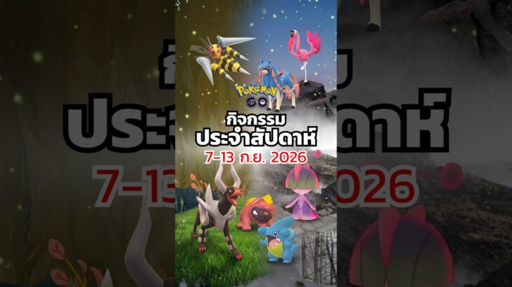 📢 กิจกรรม Pokémon GO ประจำสัปดาห์ (7 – 13 ก.ย. 2026) 🎉 #Short #PokemonGoEvent #PokemonGo