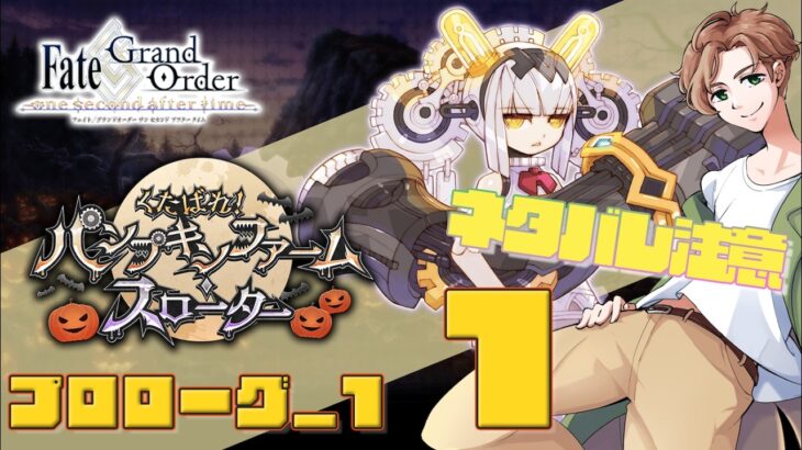 【 #fgo 】期待のライター パンプキンファーム・スローター【ネタバレ注意！】