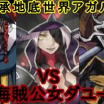 【FGO】※ネタバレ注意!元マスターが亜種特異点を攻略してみた!4【伝承地底世界アガルタ】#fgo #fategrandorder #海賊公女ダユー
