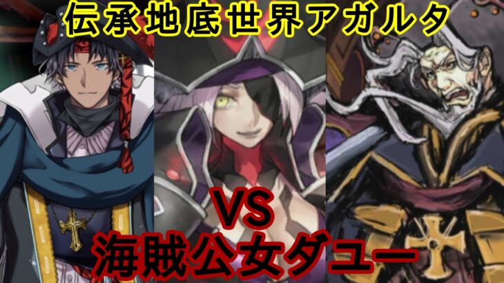 【FGO】※ネタバレ注意!元マスターが亜種特異点を攻略してみた!4【伝承地底世界アガルタ】#fgo #fategrandorder #海賊公女ダユー