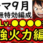 [トレクル]トレマ9月対策! これで多分全部行ける!? 周回Lv.4桁余裕そうな超火力編成! 自陣最新ガシャキャラなしポイント爆盛周回編成 [ボス戦/乱入戦][OPTC][treasure map]