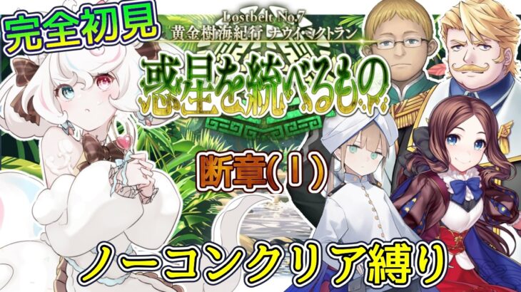 【FGO /完全初見/ストーリー読み/フルボイス朗読】ノーコン縛りで攻略中✨2部7部  惑星を統べるものナウイ・ミクトラン #05  【FateGrandOrder/VTuber/甘雪しろむ】