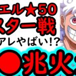 [トレクル]デュエル遂に★50へ! MAX●●兆以上の火力編成でボコボコにされながら突き進む[OPTC][Duel]