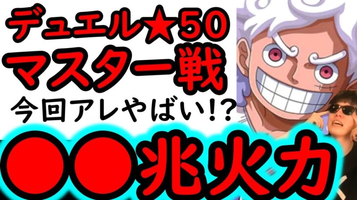 [トレクル]デュエル遂に★50へ! MAX●●兆以上の火力編成でボコボコにされながら突き進む[OPTC][Duel]