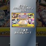 最後までありがとう！クリスマス限定キャラ当たり！【モンストあの日の巡りガチャ2025】