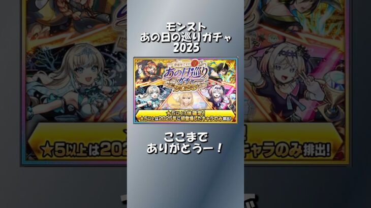 最後までありがとう！クリスマス限定キャラ当たり！【モンストあの日の巡りガチャ2025】
