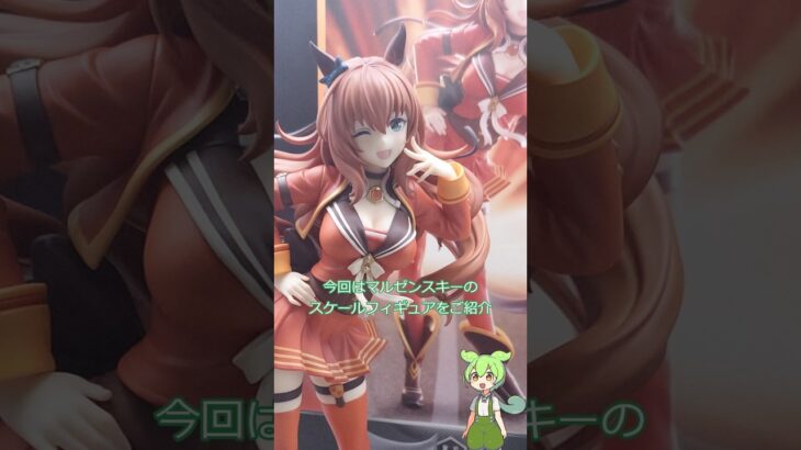 【ウマ娘】マルゼンスキーをレビュー #shorts