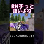 RNずっと強いよね #荒野行動 #荒野キル集 #shorts