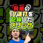 3試合に跨り『19連打』を記録したメリッサ【#プロスピA】#プロスピ #メリッサ #オリックス純正