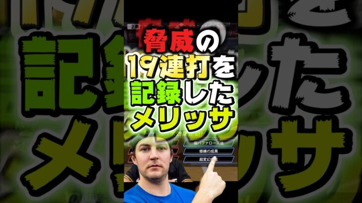 3試合に跨り『19連打』を記録したメリッサ【#プロスピA】#プロスピ #メリッサ #オリックス純正