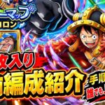 [トレクル]トレジャーマップVSコロン！特攻入り編成紹介！手順付きだから誰でも上位に入れます！[OPTC][トレジャーマップ]