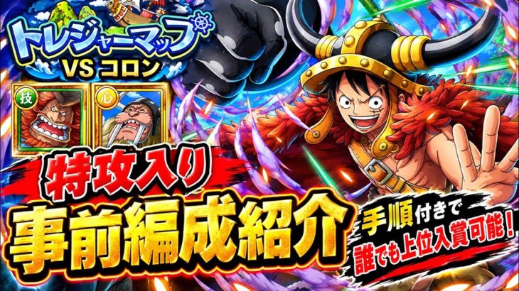 [トレクル]トレジャーマップVSコロン！特攻入り編成紹介！手順付きだから誰でも上位に入れます！[OPTC][トレジャーマップ]