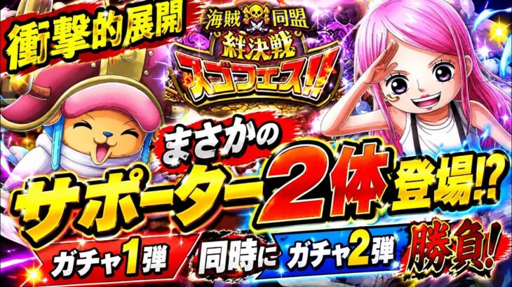 [トレクル]絆決戦スゴフェス第1弾、2弾同時に勝負！まさかのサポーター2体登場！？衝撃的展開に注意[OPTC][絆決戦]