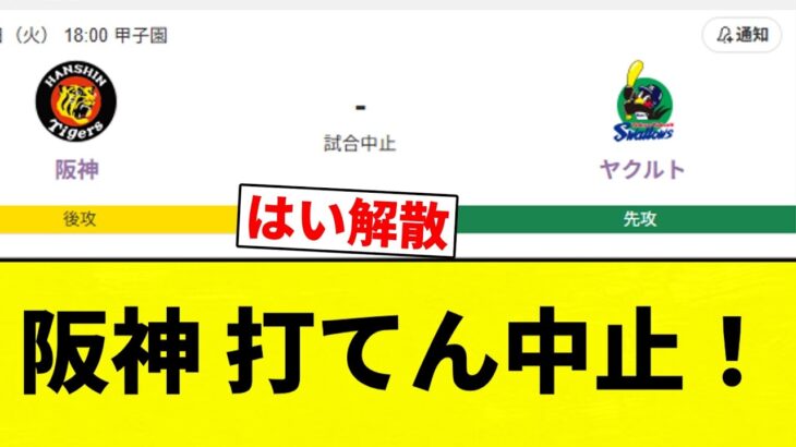 【打てん中止】阪神VSヤクルト 打てん中止！【プロ野球反応集】