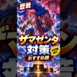 【ポケモンGO】ザマゼンタ（歴戦）対策ランキング！おすすめポケモン＆メガ枠まとめ #pokemongo #shorts