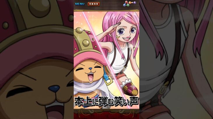 【トレクル】チョッパー&ボニー必殺技ムービー海賊同盟絆決戦スゴフェス限定2026年9月 #onepiece #トレクル #optc #ワンピース #ワンピーストレジャークルーズ