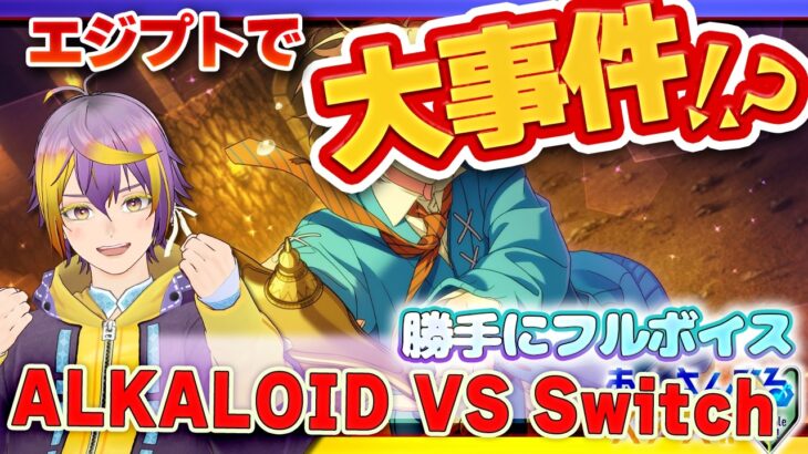 【#あんスタ】アテレコストーリー読み🔰最新ストーリー前編！エジプトで事件勃発！？🌟【暘晴あゆむ / #新人Vtuber 】#あんさんぶるスターズMusic